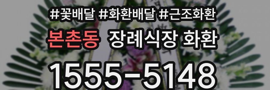 본촌동 장례식장 화환