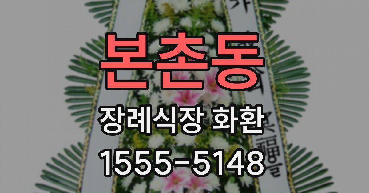 본촌동 장례식장 화환