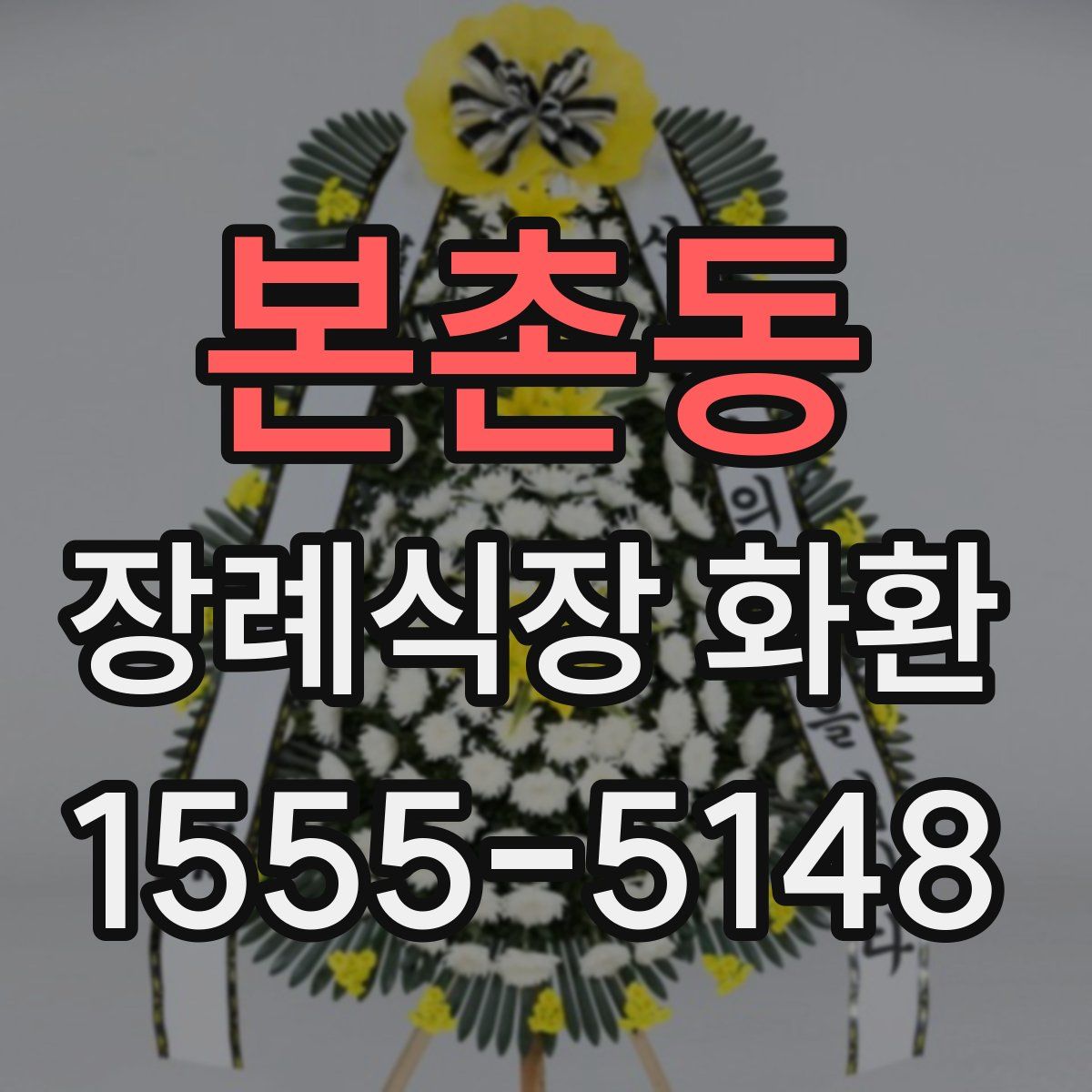 본촌동 장례식장 화환