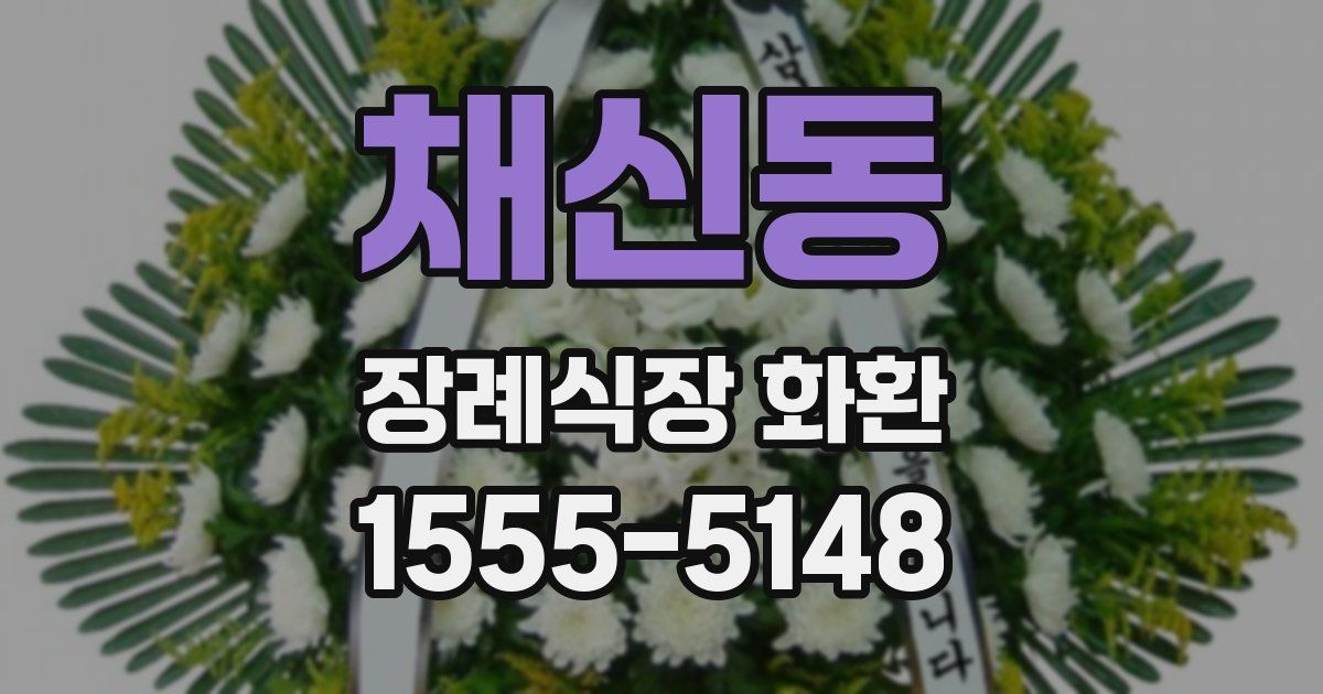 채신동 장례식장 화환