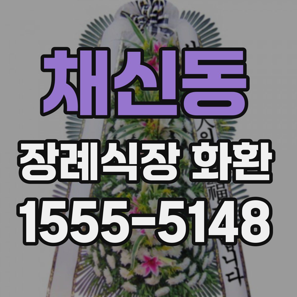 채신동 장례식장 화환
