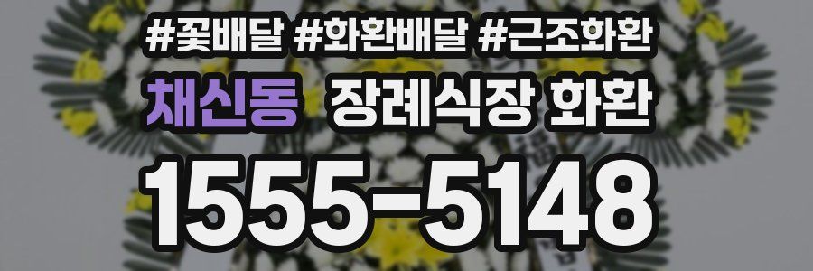 채신동 장례식장 화환