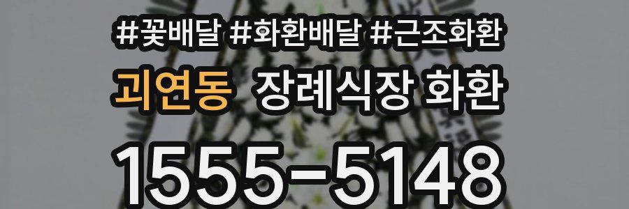 괴연동 장례식장 화환