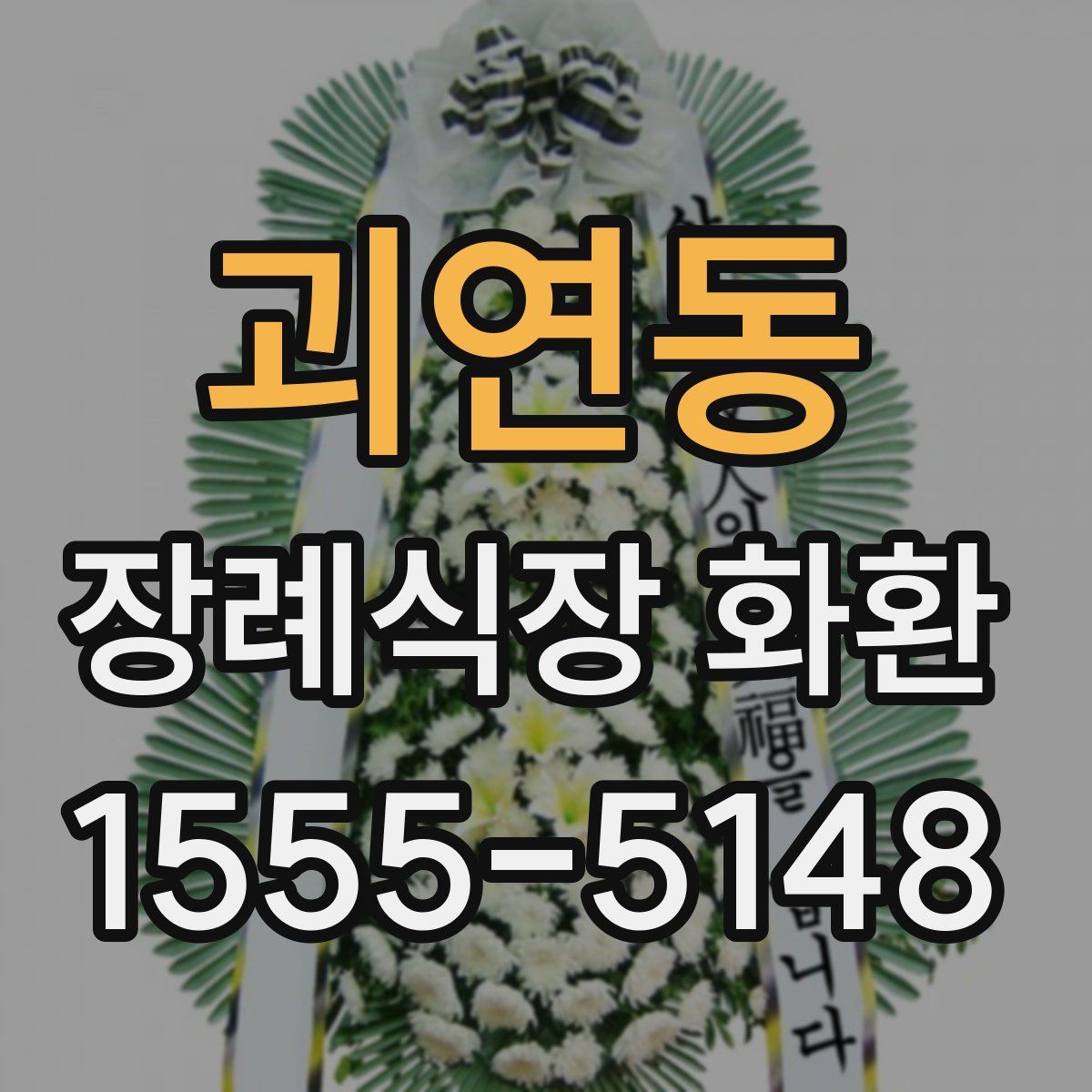 괴연동 장례식장 화환