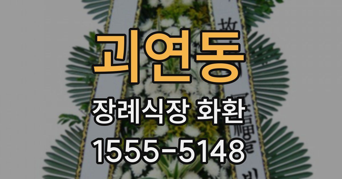 괴연동 장례식장 화환