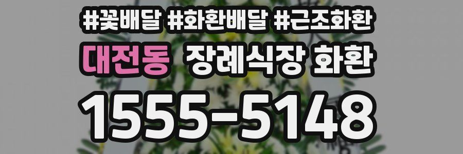대전동 장례식장 화환
