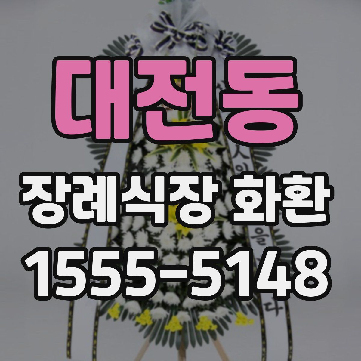 대전동 장례식장 화환