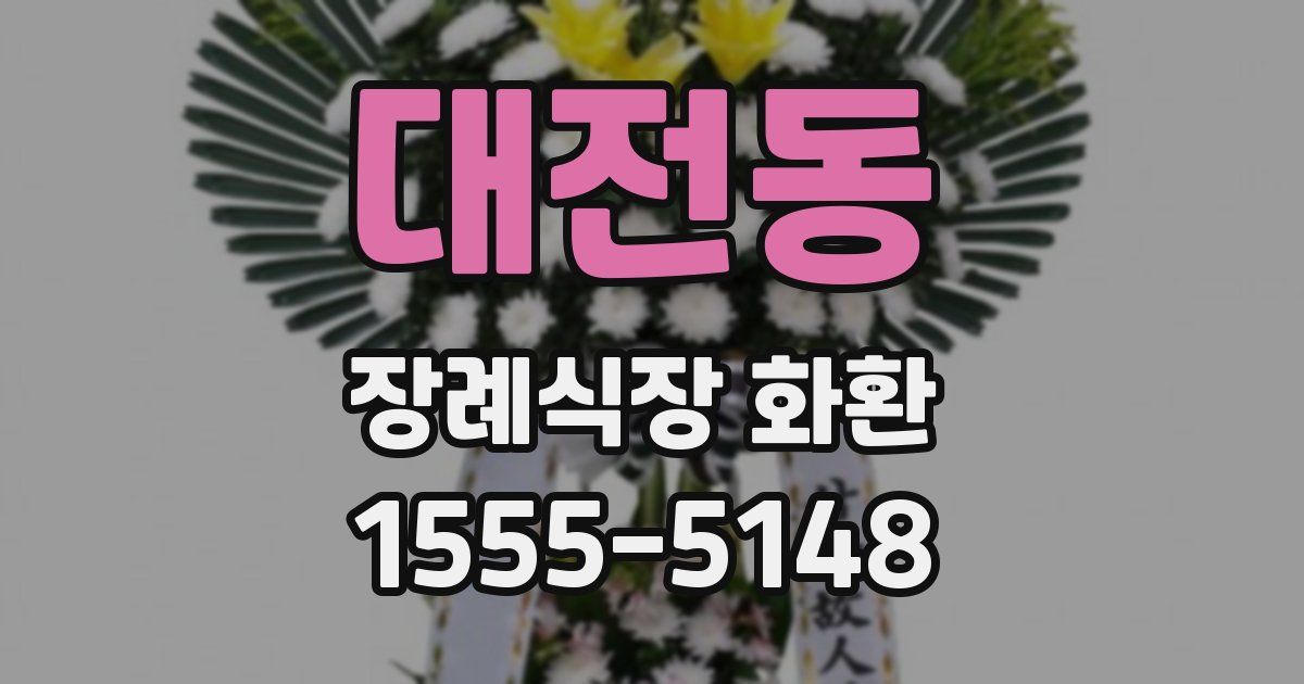 대전동 장례식장 화환