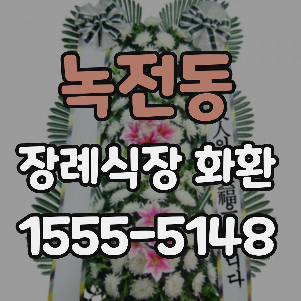 녹전동 장례식장 화환 주문 과정에서 자주 묻는 내용