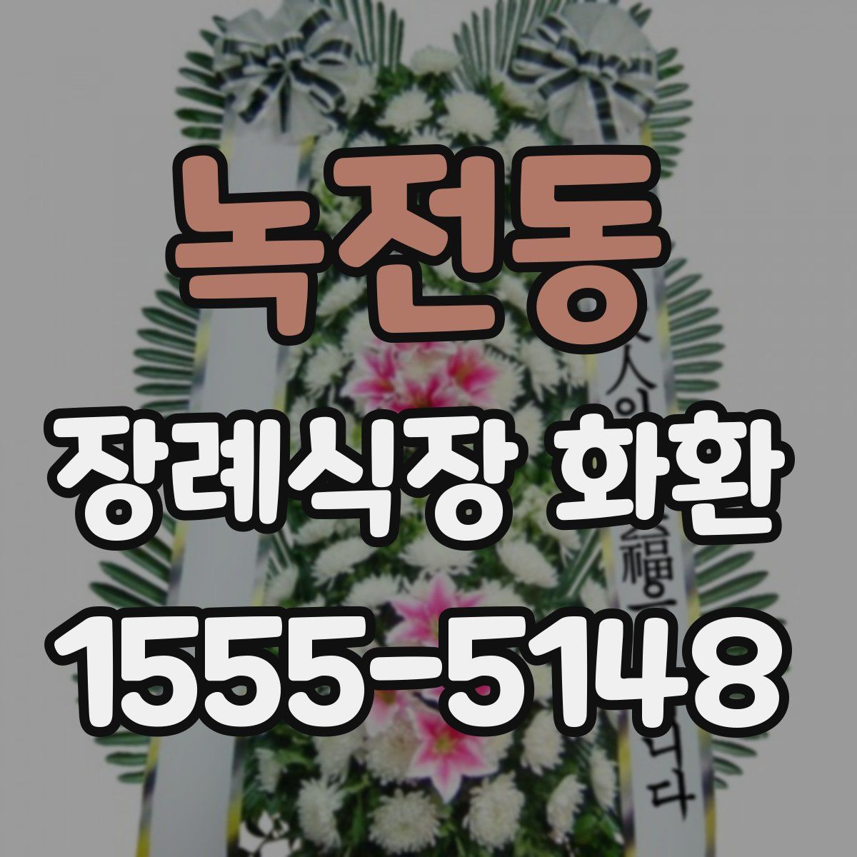 녹전동 장례식장 화환