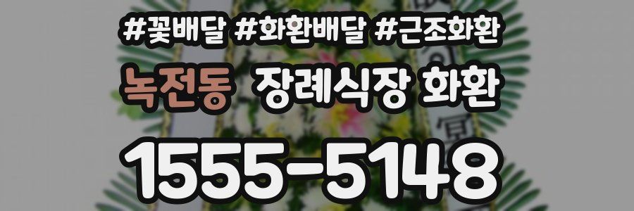 녹전동 장례식장 화환