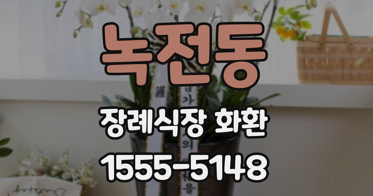 녹전동 장례식장 화환