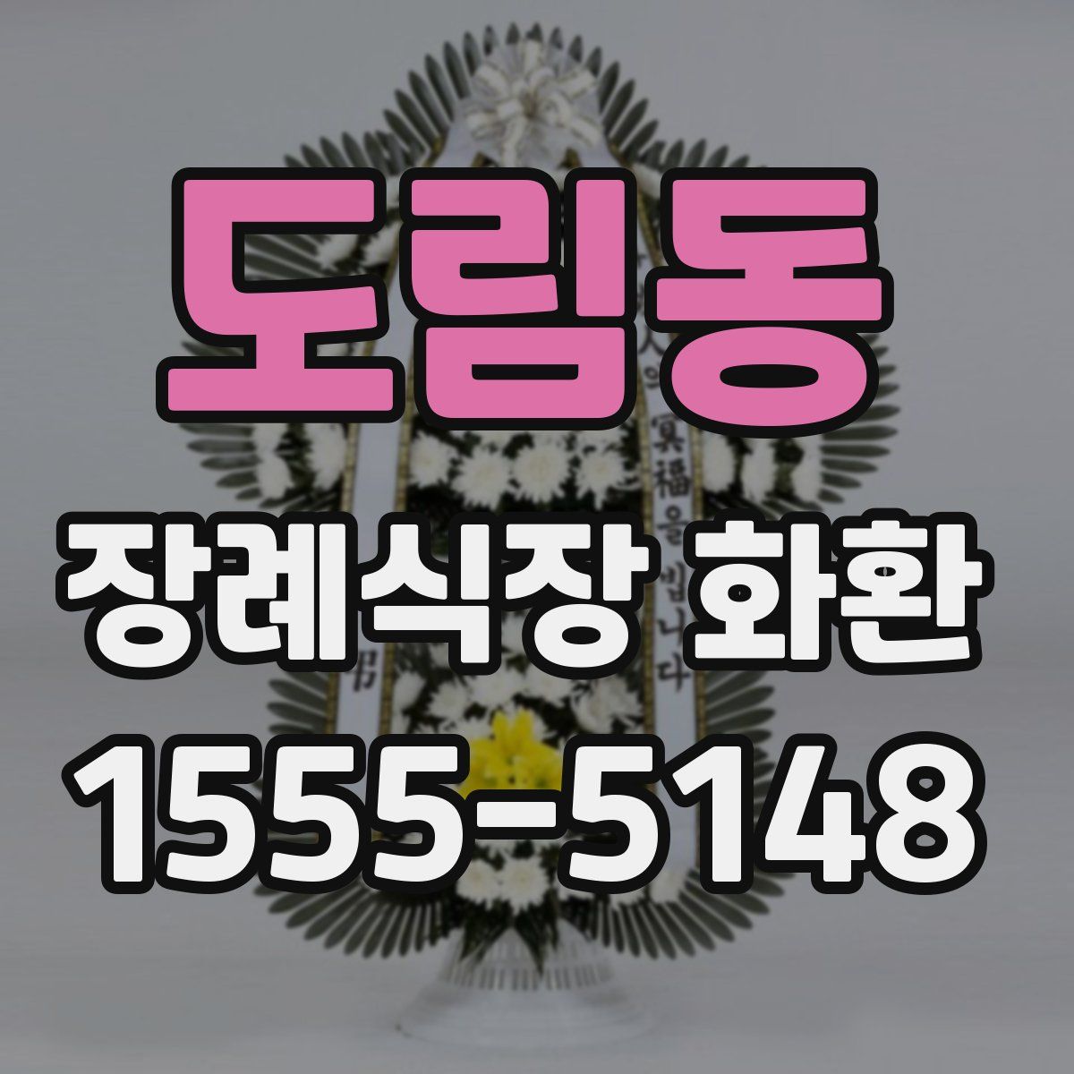 도림동 장례식장 화환