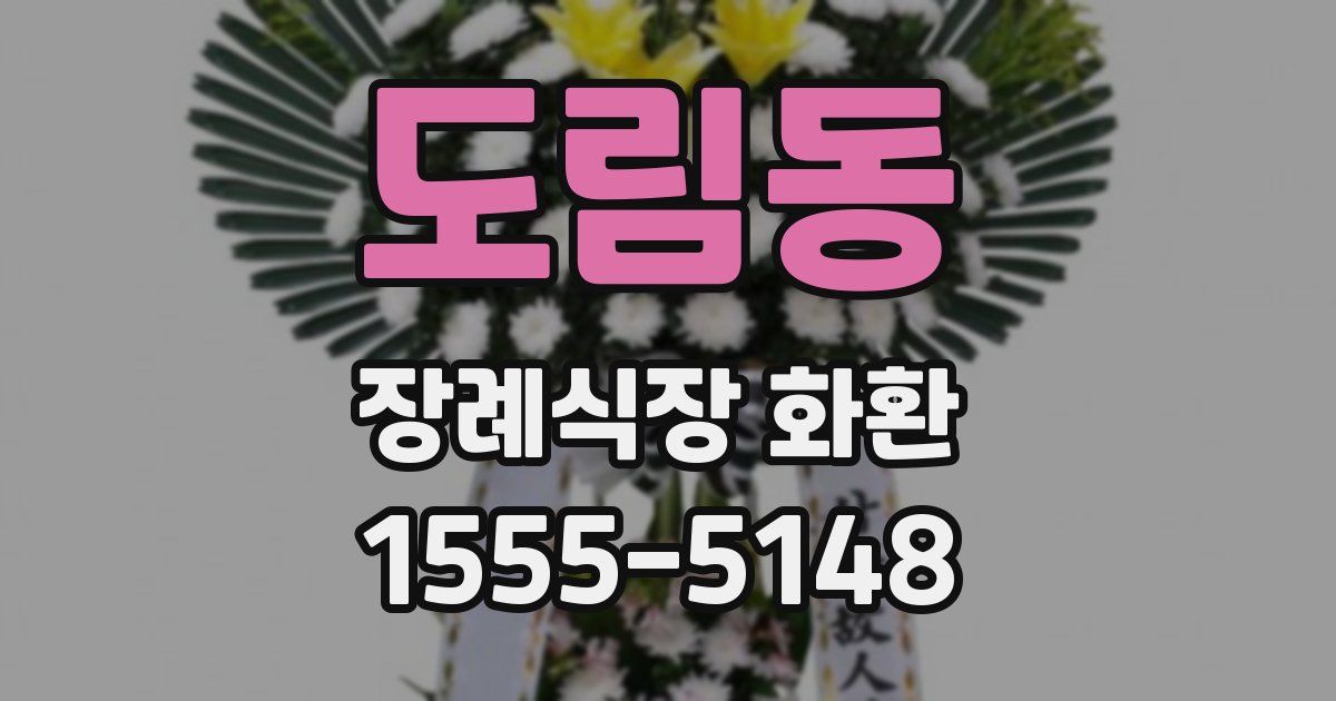 도림동 장례식장 화환
