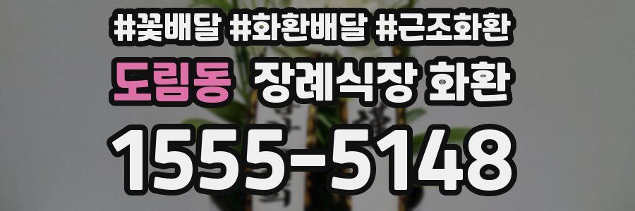 도림동 장례식장 화환
