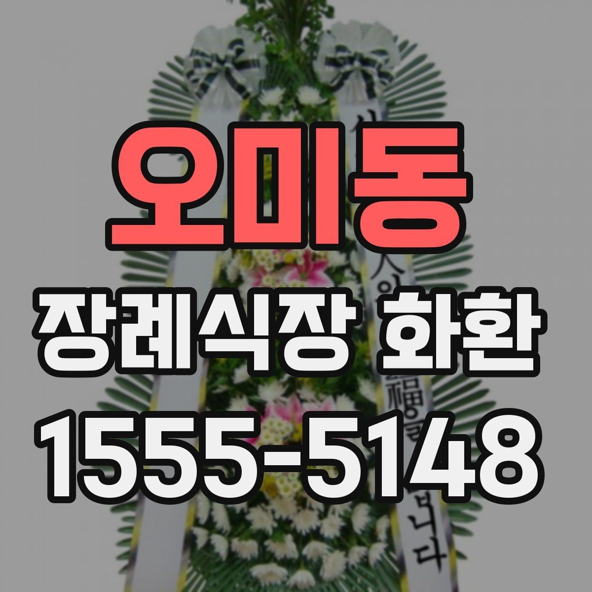 오미동 장례식장 화환 보낼 때 문구와 리본을 함께 살펴보기