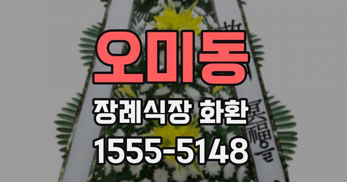 오미동 장례식장 화환