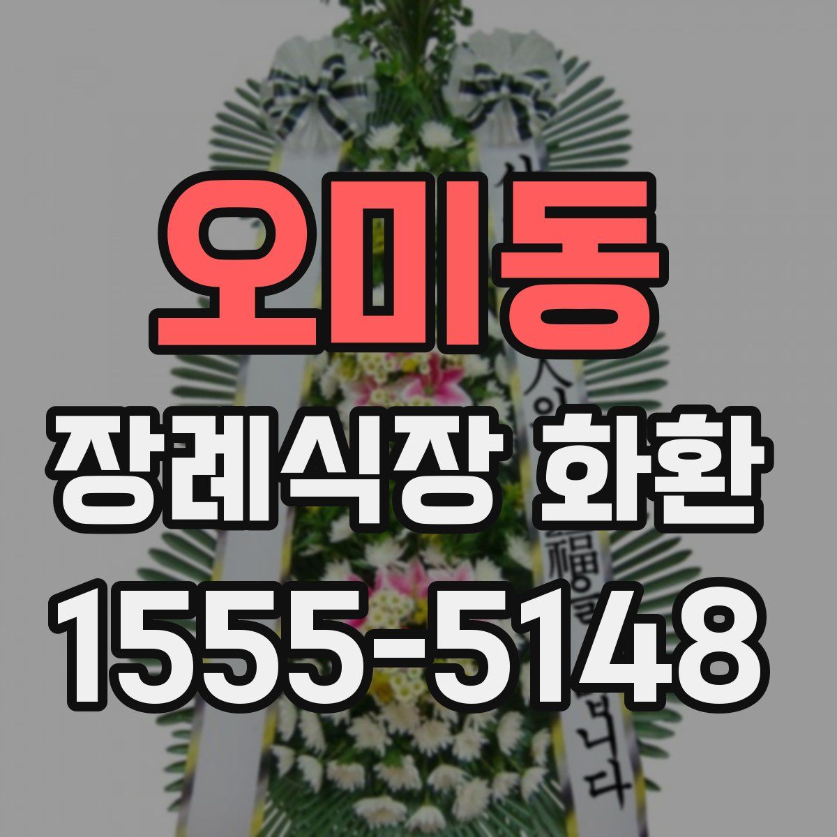 오미동 장례식장 화환