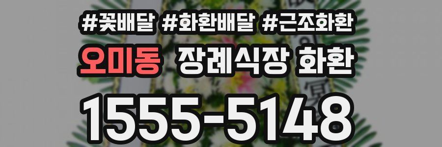 오미동 장례식장 화환