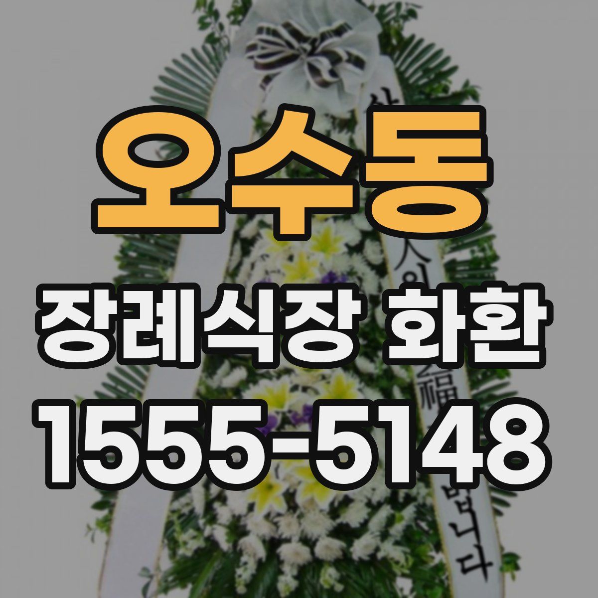 오수동 장례식장 화환