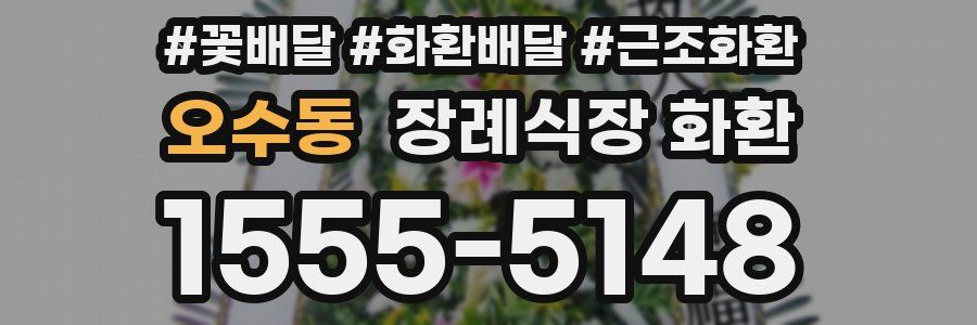 오수동 장례식장 화환