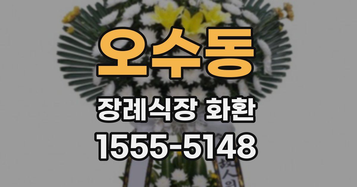오수동 장례식장 화환
