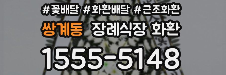 쌍계동 장례식장 화환