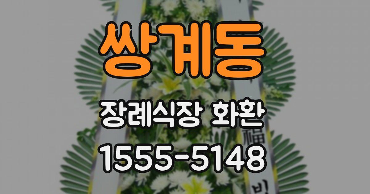 쌍계동 장례식장 화환