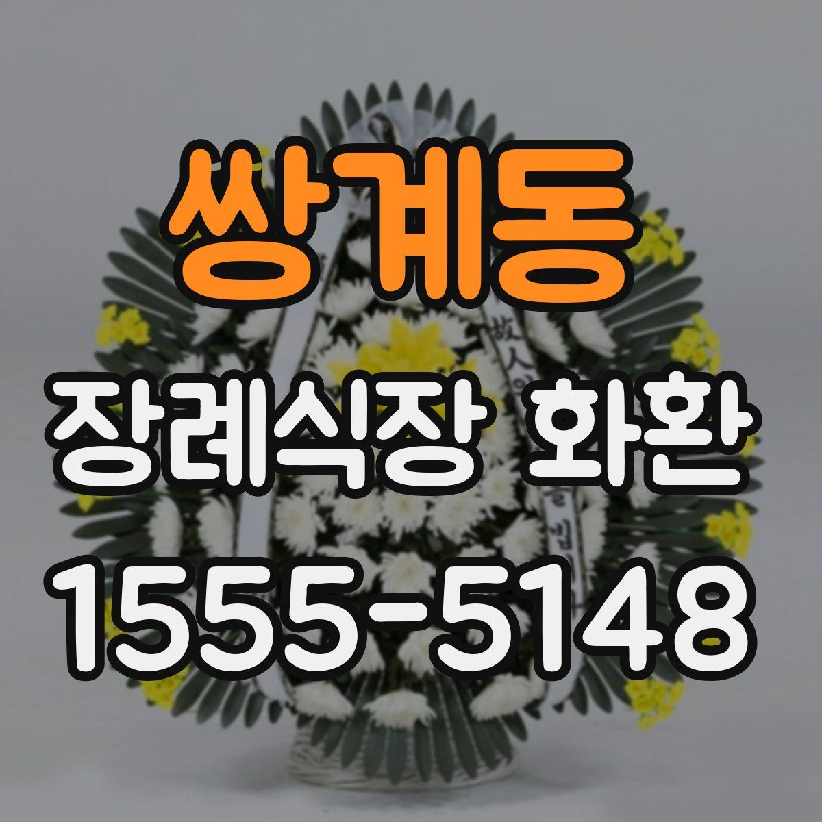 쌍계동 장례식장 화환