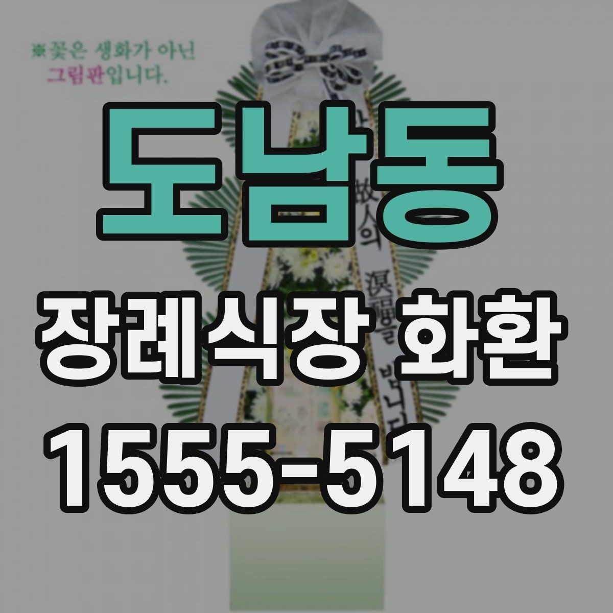 도남동 장례식장 화환 준비 시 당일 주문이 가능한지 알아보기