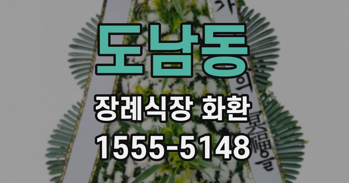 도남동 장례식장 화환