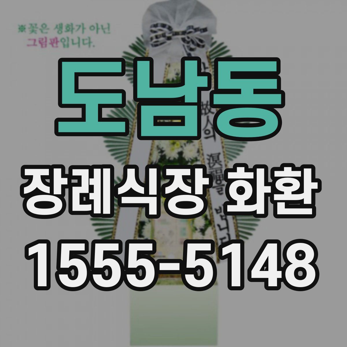 도남동 장례식장 화환