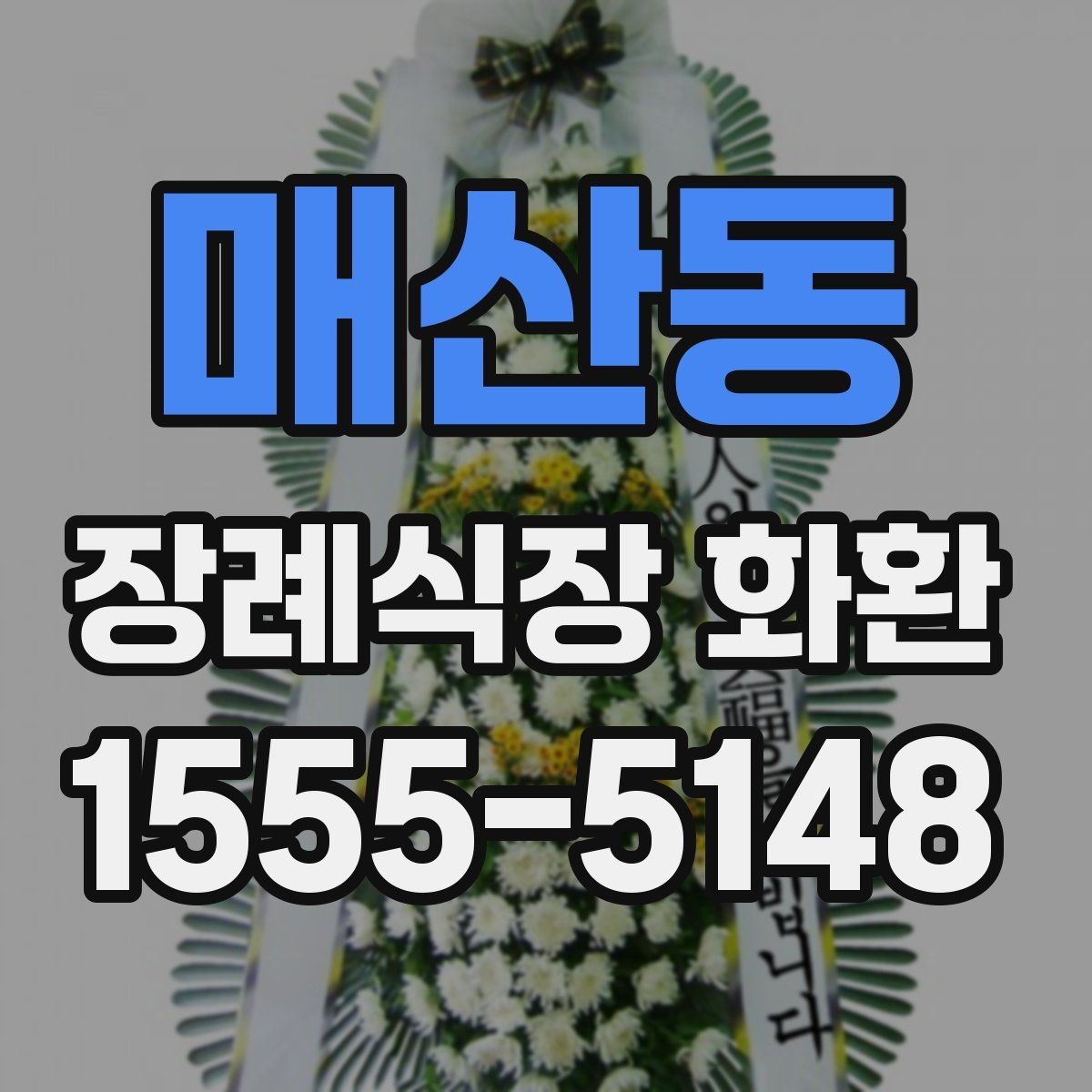 매산동 장례식장 화환 문구에서 가장 무난한 선택은 무엇일까