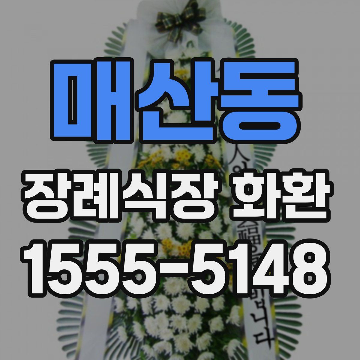 매산동 장례식장 화환