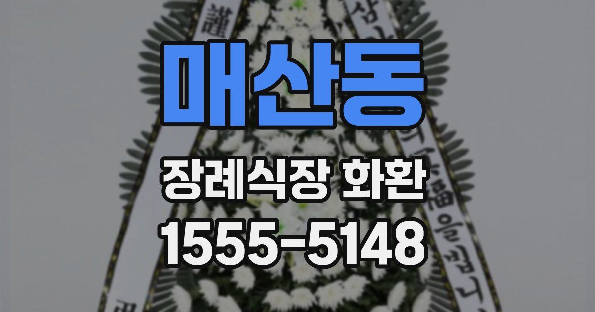 매산동 장례식장 화환