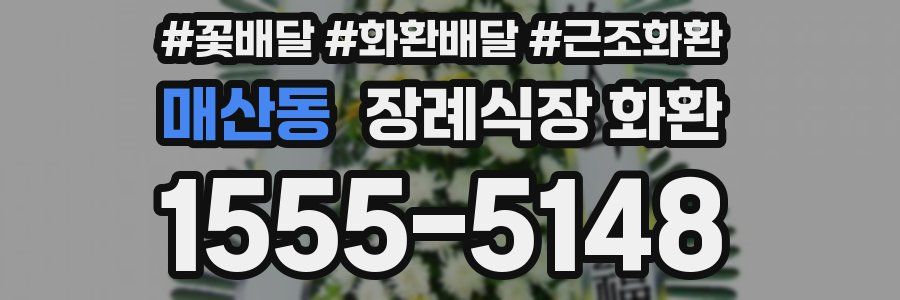매산동 장례식장 화환