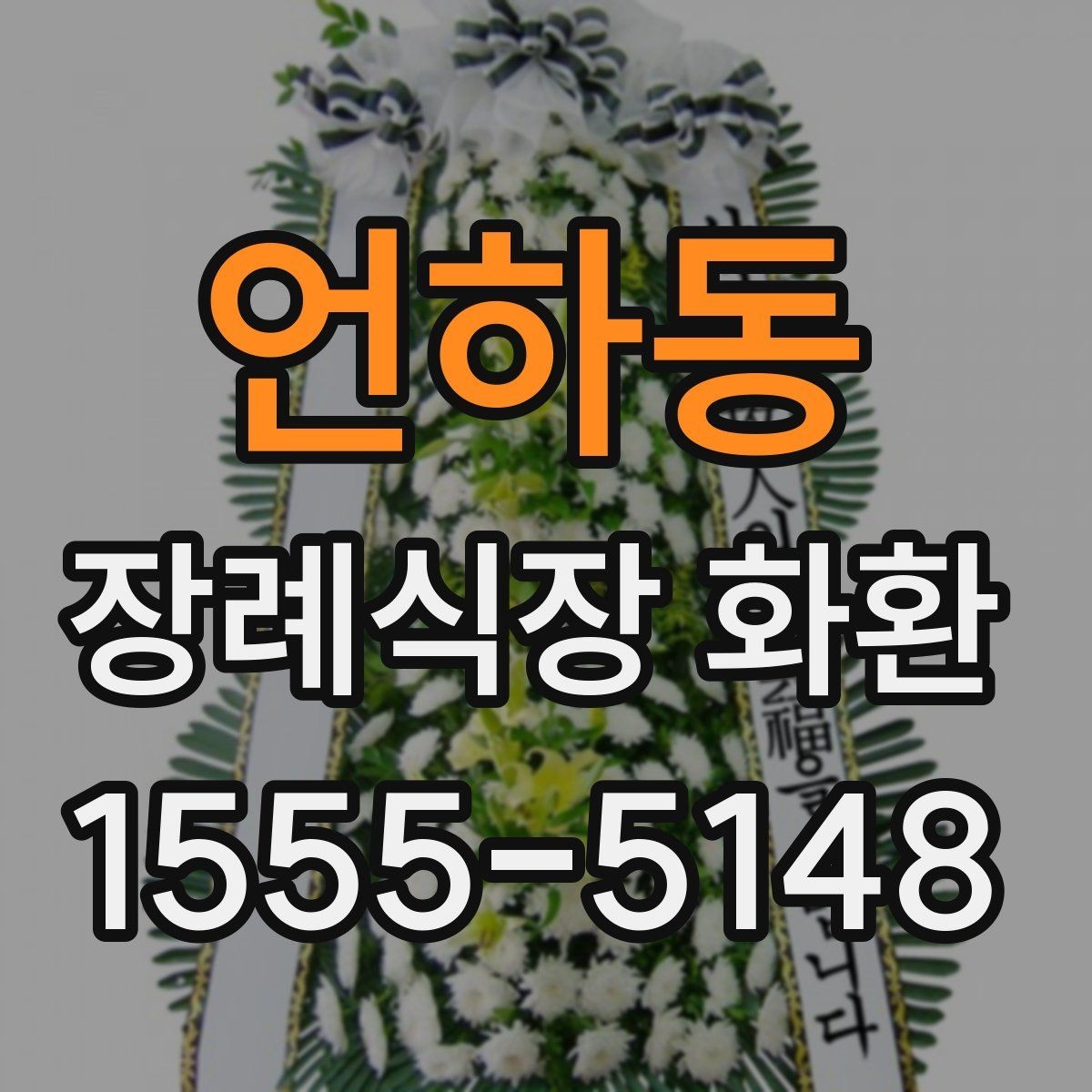 언하동 장례식장 화환 조문 시기별로 적절한 전달 방식