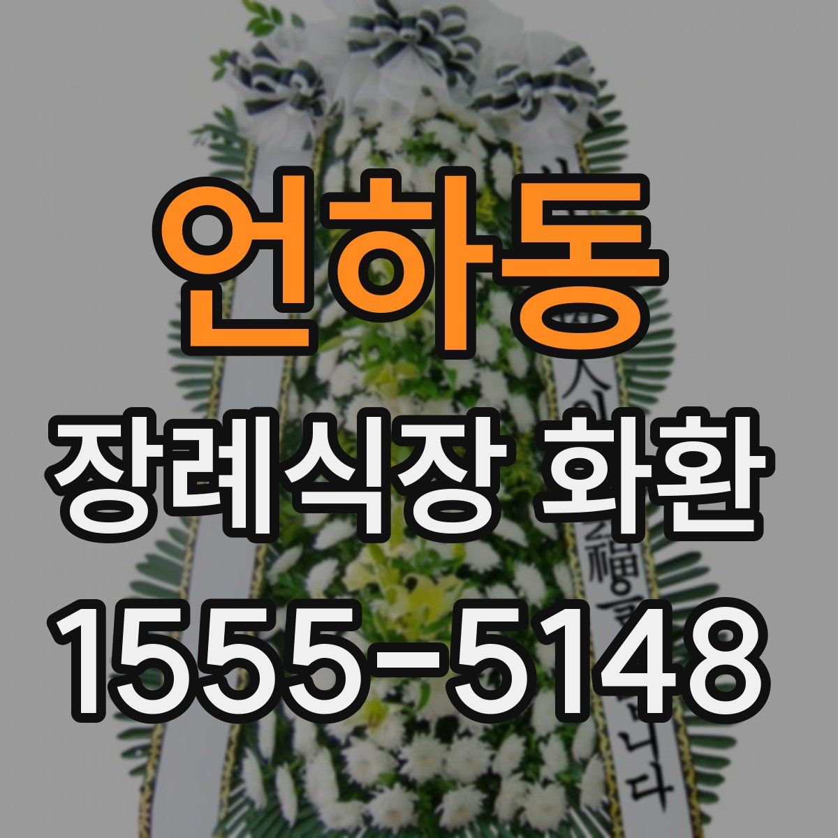 언하동 장례식장 화환