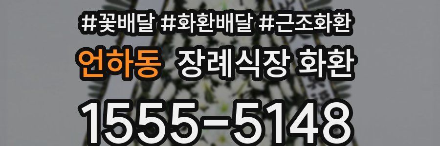 언하동 장례식장 화환