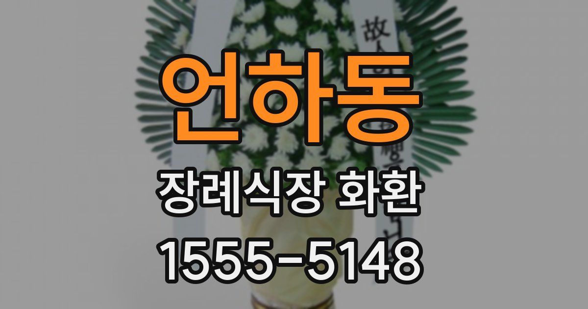 언하동 장례식장 화환
