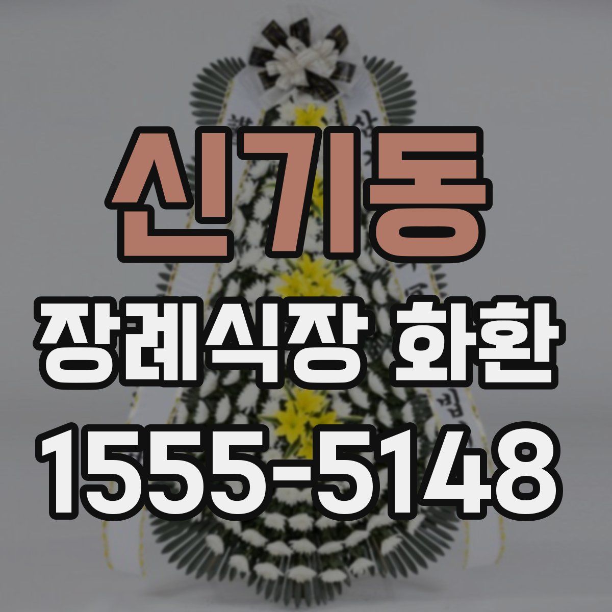 신기동 장례식장 화환