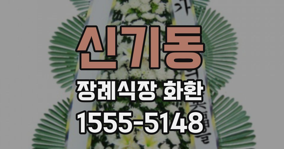 신기동 장례식장 화환