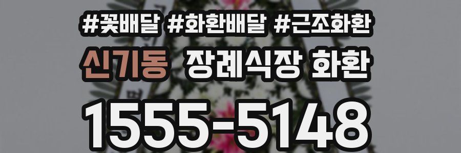 신기동 장례식장 화환