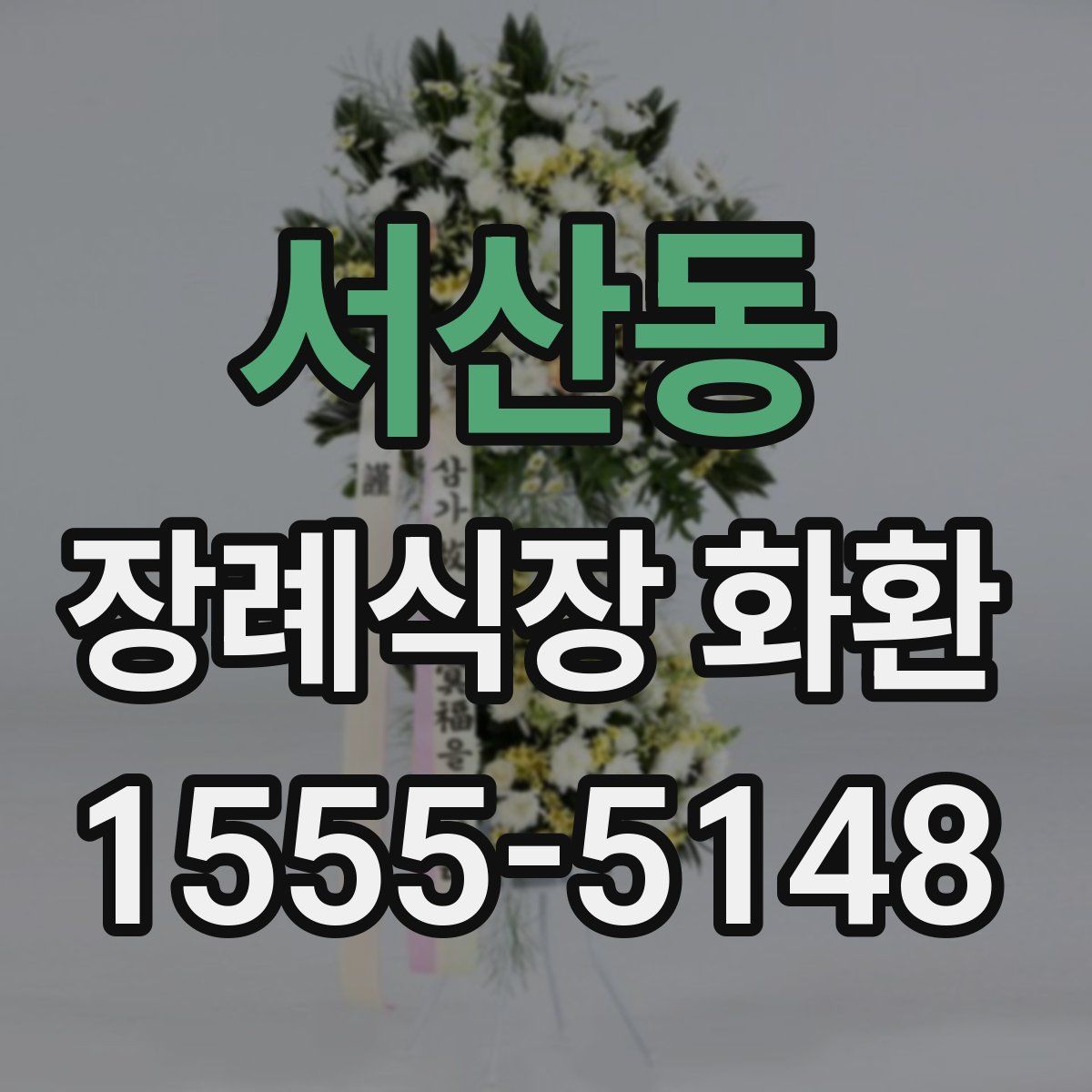 서산동 장례식장 화환