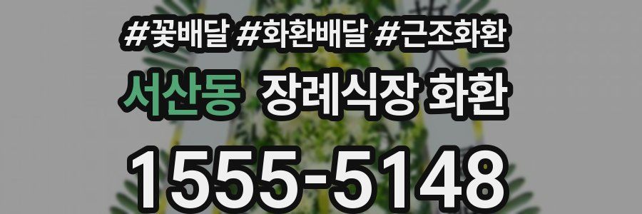 서산동 장례식장 화환
