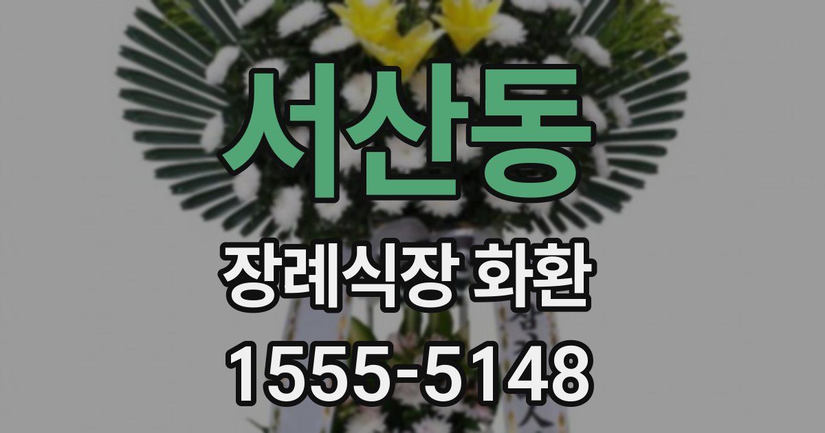 서산동 장례식장 화환