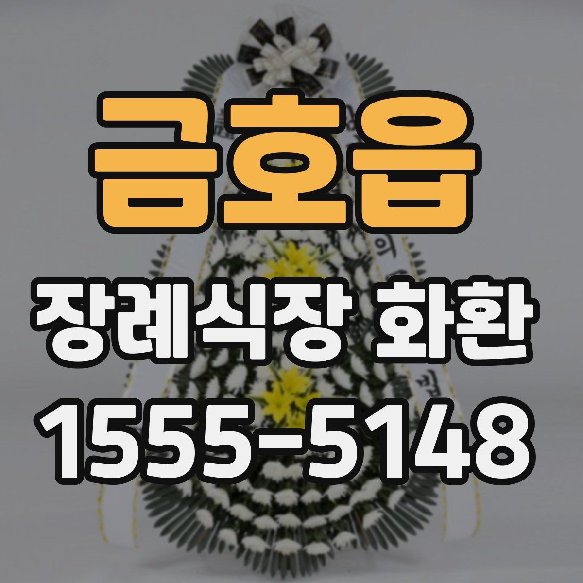 금호읍 장례식장 화환