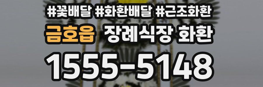금호읍 장례식장 화환