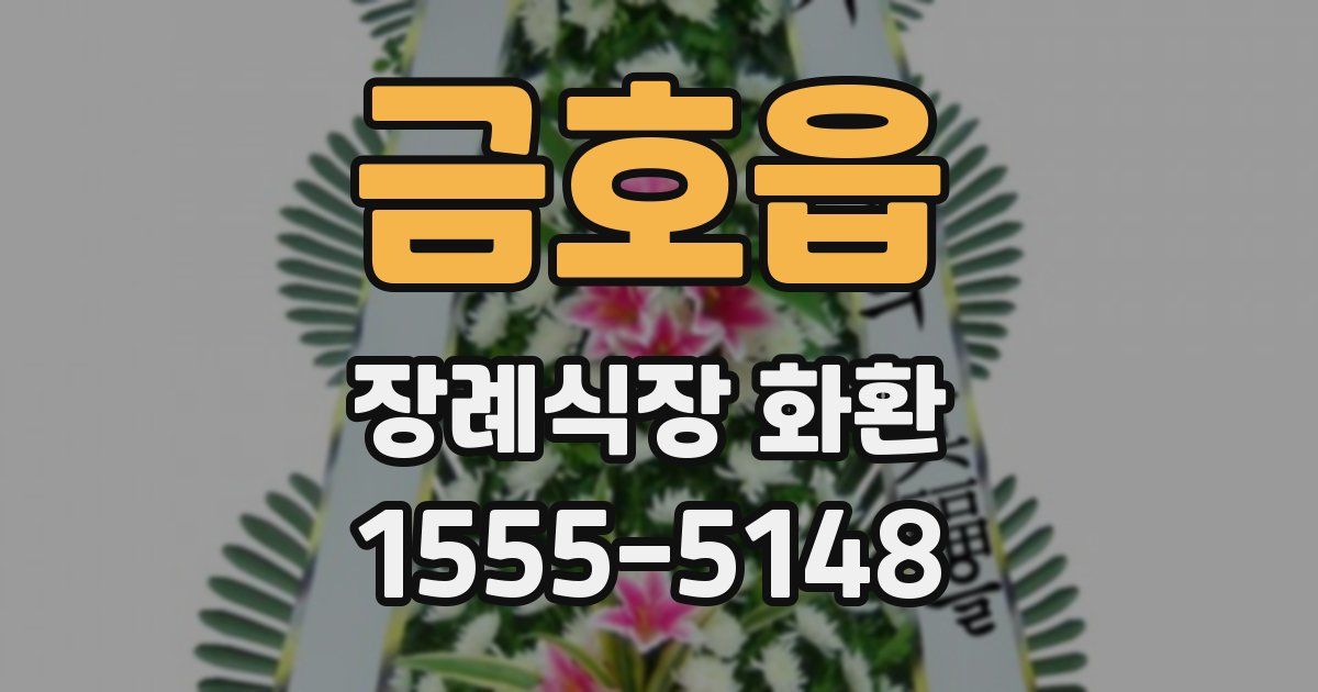 금호읍 장례식장 화환
