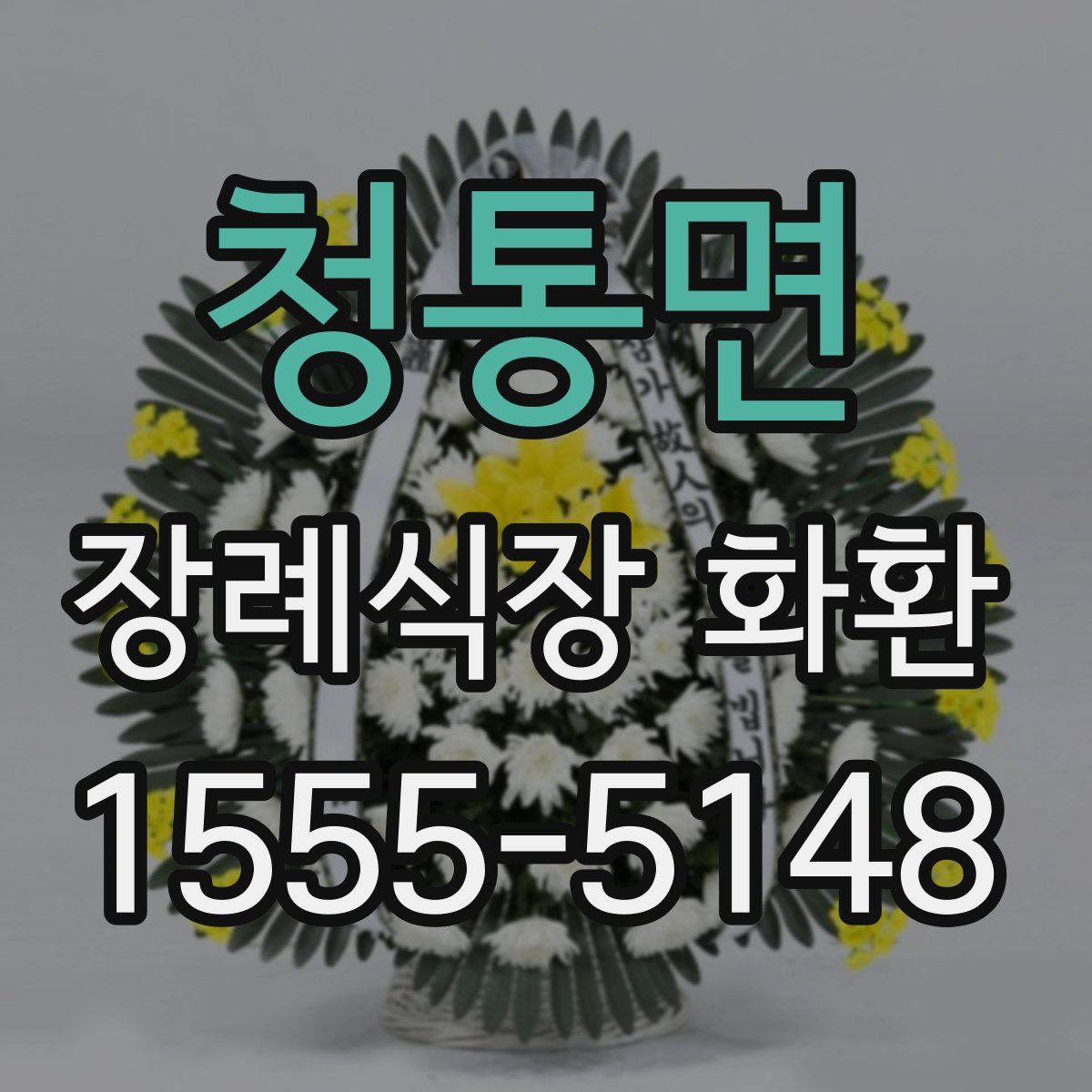 청통면 장례식장 화환